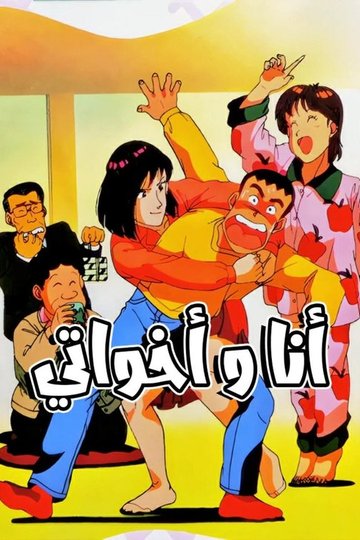 Locandina di ツヨシしっかりしなさい
