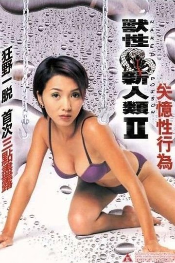 Locandina di 獸性新人類II：失憶性行為