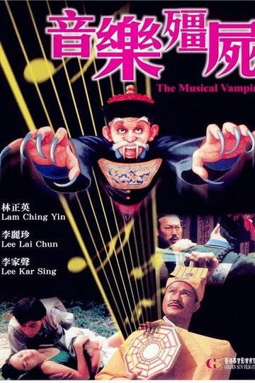 Locandina di 音乐僵尸