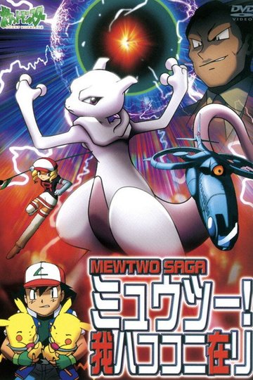 Locandina di Il Ritorno di Mewtwo