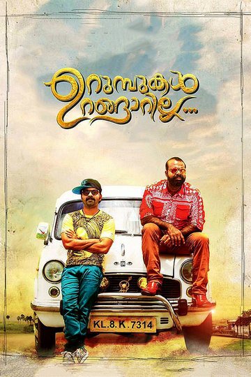 Locandina di ഉറുമ്പുകള്‍ ഉറങ്ങാറില്ല