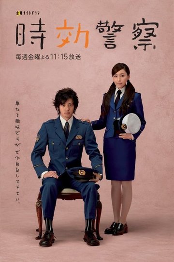 Locandina di 時効警察