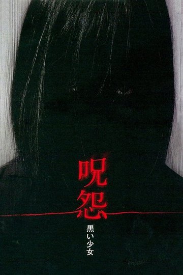 Locandina di Ju-On: Black Ghost