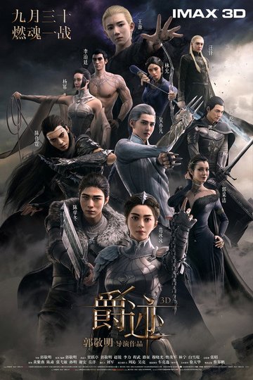 Locandina di 爵迹