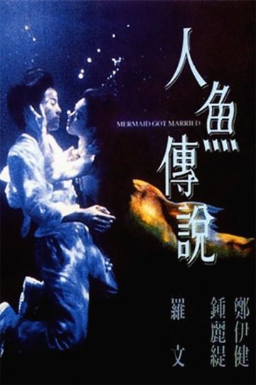 Locandina di 人魚傳說