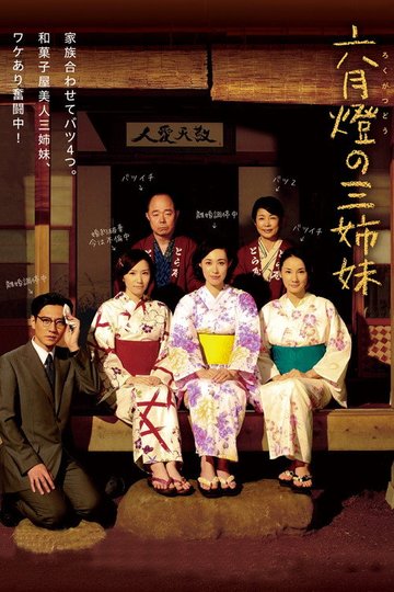 Locandina di 六月燈の三姉妹