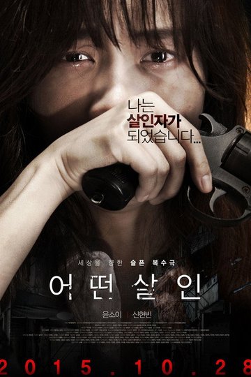 Locandina di 어떤살인