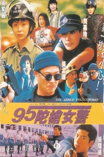 Locandina di 95陀枪女警