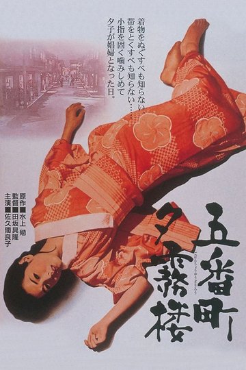 Locandina di 五番町夕霧楼