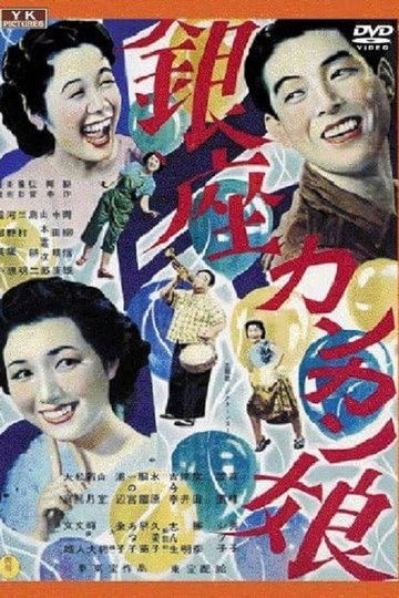 Locandina di 銀座カンカン娘
