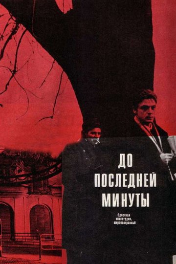 Locandina di До последней минуты