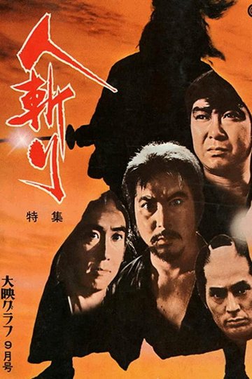 Locandina di 人斬り