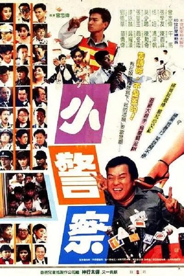 Locandina di 小小小警察