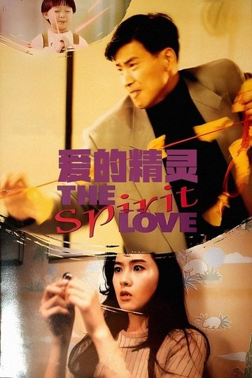 Locandina di 愛的精靈