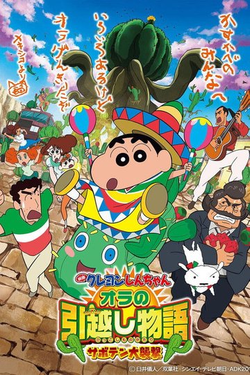 Locandina di クレヨンしんちゃん オラの引越し物語 サボテン大襲撃