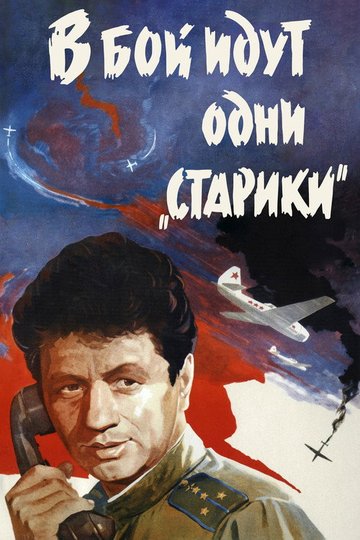 Locandina di В бой идут одни старики