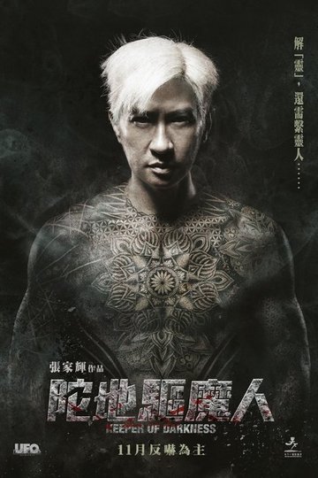 Locandina di 陀地驅魔人