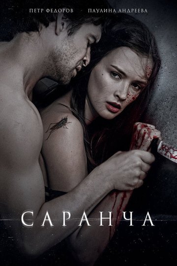 Locandina di Саранча