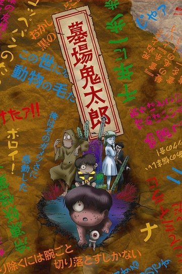 Locandina di 墓場鬼太郎