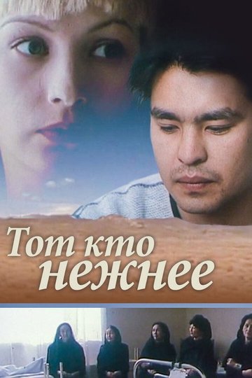 Locandina di Тот, кто нежнее