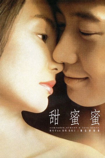 Locandina di 甜蜜蜜