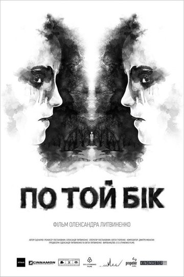 Locandina di По той бік