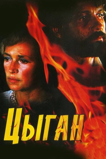 Locandina di Цыган