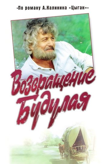 Locandina di Возвращение Будулая
