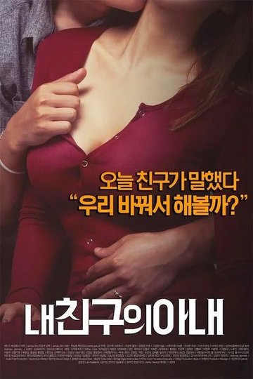 Locandina di 내 친구의 아내