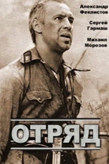 Locandina di Отряд