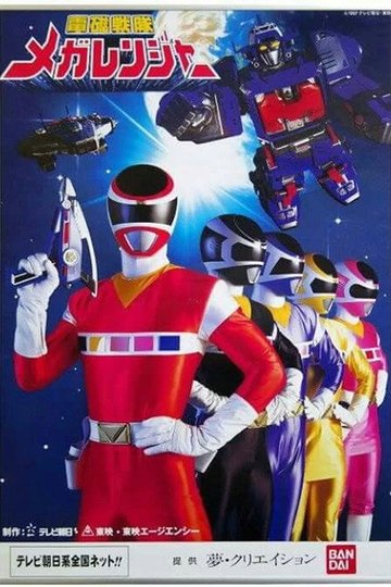 Locandina di 電磁戦隊メガレンジャー