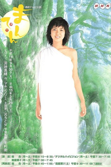 Locandina di まんてん