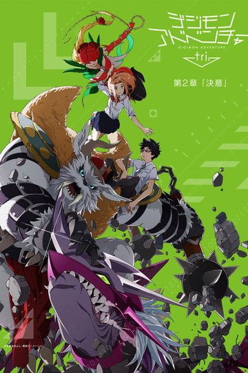 Locandina di Digimon Adventure Tri. - Chapter 2: Determination