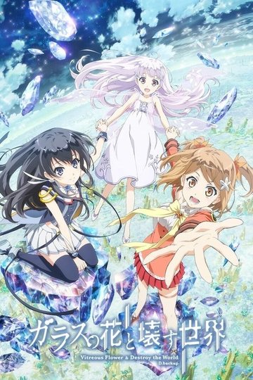 Locandina di ガラスの花と壊す世界