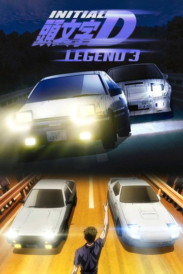 Locandina di New Initial D the Movie - Legend 3: Dream