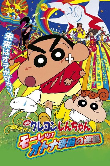 Locandina di Crayon Shin-chan: Fierceness That Invites Storm! The Adult Empire Strikes Back