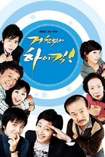 Locandina di 거침없이 하이킥