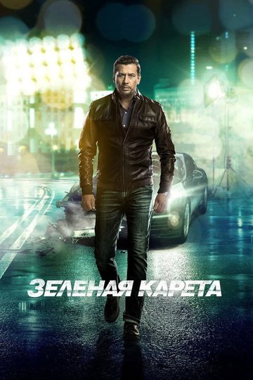 Locandina di Зеленая карета