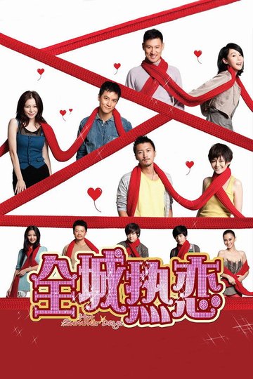 Locandina di 全城热恋
