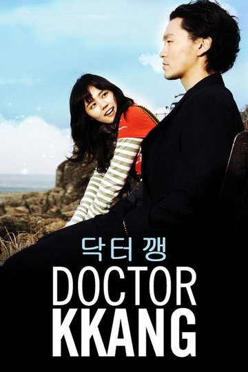 Locandina di Dr. 깽