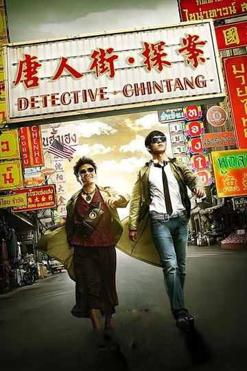Locandina di 唐人街探案