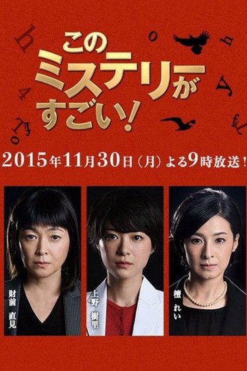 Locandina di このミステリーがすごい！