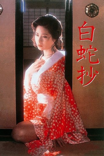 Locandina di 白蛇抄