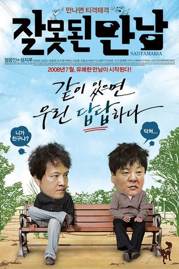 Locandina di 잘못된 만남