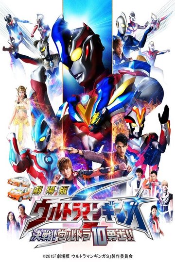 Locandina di 劇場版 ウルトラマンギンガS 決戦! ウルトラ10勇士!!