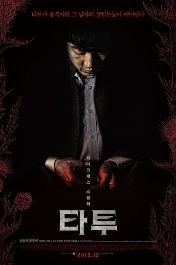 Locandina di 타투