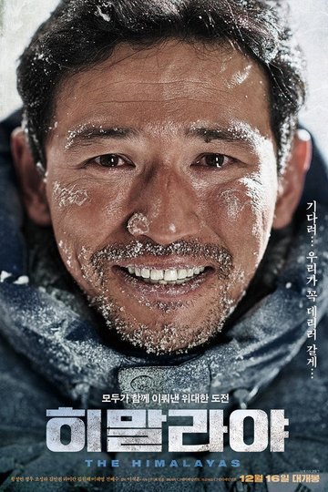 Locandina di 히말라야