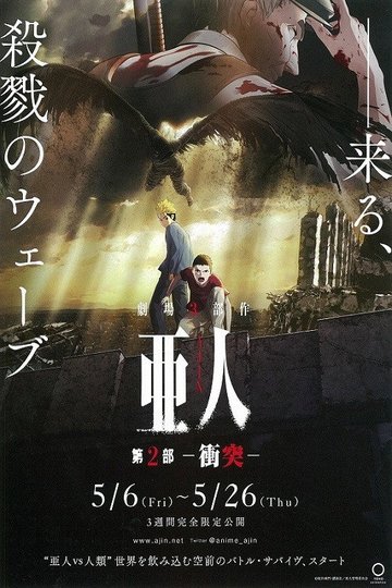 Locandina di 亜人 第２部「衝突」