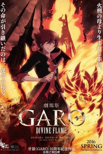 Locandina di 劇場版 牙狼〈GARO〉‐DIVINE FLAME‐