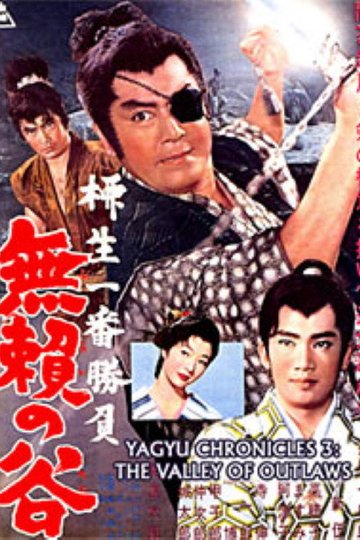 Locandina di 柳生一番勝負 無頼の谷